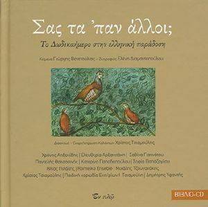 ΣΑΣ ΤΑ ΠΑΝ ΑΛΛΟΙ; ΣΑΣ ΤΑ ΠΑΝ ΑΛΛΟΙ;