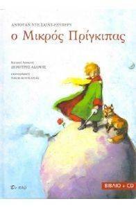 Ο ΜΙΚΡΟΣ ΠΡΙΓΚΙΠΑΣ (+CD) Ο ΜΙΚΡΟΣ ΠΡΙΓΚΙΠΑΣ (+CD)