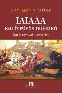 ΙΛΙΑΔΑ ΚΑΙ ΔΙΕΘΝΗΣ ΠΟΛΙΤΙΚΗ ΙΛΙΑΔΑ ΚΑΙ ΔΙΕΘΝΗΣ ΠΟΛΙΤΙΚΗ