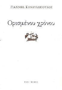 ΟΡΙΣΜΕΝΟΥ ΧΡΟΝΟΥ ΟΡΙΣΜΕΝΟΥ ΧΡΟΝΟΥ