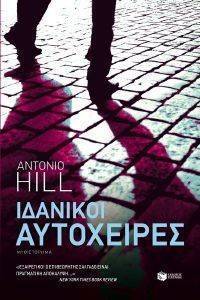 ΙΔΑΝΙΚΟΙ ΑΥΤΟΧΕΙΡΕΣ ΙΔΑΝΙΚΟΙ ΑΥΤΟΧΕΙΡΕΣ