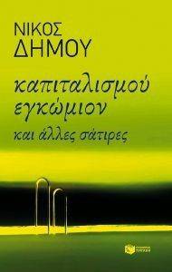 ΚΑΠΙΤΑΛΙΣΜΟΥ ΕΓΚΩΜΙΟΝ ΚΑΙ ΑΛΛΕΣ ΣΑΤΙΡΕΣ ΚΑΠΙΤΑΛΙΣΜΟΥ ΕΓΚΩΜΙΟΝ ΚΑΙ ΑΛΛΕΣ ΣΑΤΙΡΕΣ