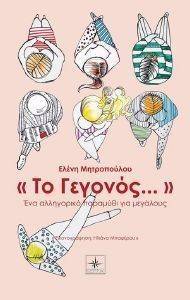 ΤΟ ΓΕΓΟΝΟΣ ΤΟ ΓΕΓΟΝΟΣ