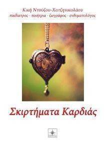 ΣΚΙΡΤΗΜΑΤΑ ΚΑΡΔΙΑΣ ΣΚΙΡΤΗΜΑΤΑ ΚΑΡΔΙΑΣ