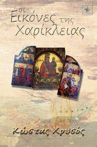 ΟΙ ΕΙΚΟΝΕΣ ΤΗΣ ΧΑΡΙΚΛΕΙΑΣ ΟΙ ΕΙΚΟΝΕΣ ΤΗΣ ΧΑΡΙΚΛΕΙΑΣ