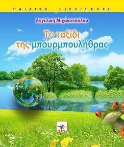 ΤΟ ΤΑΞΙΔΙ ΤΗΣ ΜΠΟΥΡΜΠΟΥΛΗΘΡΑΣ ΤΟ ΤΑΞΙΔΙ ΤΗΣ ΜΠΟΥΡΜΠΟΥΛΗΘΡΑΣ
