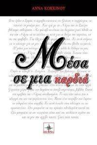 ΜΕΣΑ ΣΕ ΜΙΑ ΚΑΡΔΙΑ ΜΕΣΑ ΣΕ ΜΙΑ ΚΑΡΔΙΑ
