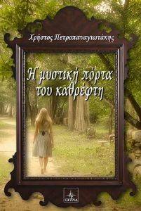 Η ΜΥΣΤΙΚΗ ΠΟΡΤΑ ΤΟΥ ΚΑΘΡΕΦΤΗ Η ΜΥΣΤΙΚΗ ΠΟΡΤΑ ΤΟΥ ΚΑΘΡΕΦΤΗ