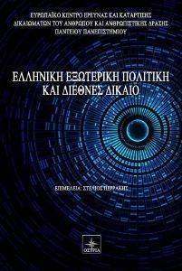 ΕΛΛΗΝΙΚΗ ΕΞΩΤΕΡΙΚΗ ΠΟΛΙΤΙΚΗ ΚΑΙ ΔΙΕΘΝΕΣ ΔΙΚΑΙΟ ΕΛΛΗΝΙΚΗ ΕΞΩΤΕΡΙΚΗ ΠΟΛΙΤΙΚΗ ΚΑΙ ΔΙΕΘΝΕΣ ΔΙΚΑΙΟ
