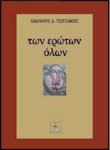 ΤΩΝ ΕΡΩΤΩΝ ΟΛΩΝ ΤΩΝ ΕΡΩΤΩΝ ΟΛΩΝ