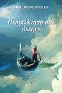 ΠΕΡΙΠΛΑΝΗΣΗ ΣΤΟ ΟΝΕΙΡΟ ΠΕΡΙΠΛΑΝΗΣΗ ΣΤΟ ΟΝΕΙΡΟ
