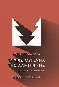 ΤΑ ΧΡΙΣΤΟΥΓΕΝΝΑ ΤΗΣ ΛΑΜΠΡΙΝΗΣ ΤΑ ΧΡΙΣΤΟΥΓΕΝΝΑ ΤΗΣ ΛΑΜΠΡΙΝΗΣ