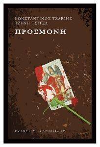ΠΡΟΣΜΟΝΗ ΠΡΟΣΜΟΝΗ