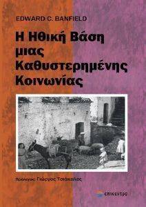 Η ΗΘΙΚΗ ΒΑΣΗ ΜΙΑΣ ΚΑΘΥΣΤΕΡΗΜΕΝΗΣ ΚΟΙΝΩΝΙΑΣ Η ΗΘΙΚΗ ΒΑΣΗ ΜΙΑΣ ΚΑΘΥΣΤΕΡΗΜΕΝΗΣ ΚΟΙΝΩΝΙΑΣ