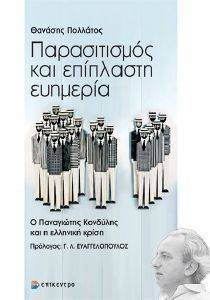 ΠΑΡΑΣΙΤΙΣΜΟΣ ΚΑΙ ΕΠΙΠΛΑΣΤΗ ΕΥΗΜΕΡΙΑ ΠΑΡΑΣΙΤΙΣΜΟΣ ΚΑΙ ΕΠΙΠΛΑΣΤΗ ΕΥΗΜΕΡΙΑ