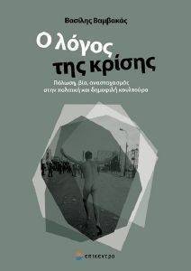 Ο ΛΟΓΟΣ ΤΗΣ ΚΡΙΣΗΣ Ο ΛΟΓΟΣ ΤΗΣ ΚΡΙΣΗΣ