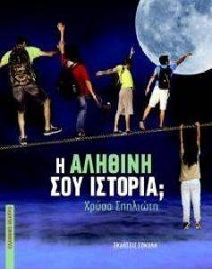 Η ΑΛΗΘΙΝΗ ΣΟΥ ΙΣΤΟΡΙΑ; Η ΑΛΗΘΙΝΗ ΣΟΥ ΙΣΤΟΡΙΑ;