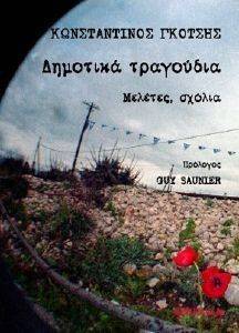 ΔΗΜΟΤΙΚΑ ΤΡΑΓΟΥΔΙΑ ΔΗΜΟΤΙΚΑ ΤΡΑΓΟΥΔΙΑ