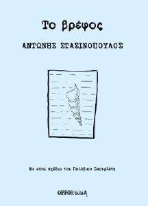 ΤΟ ΒΡΕΦΟΣ ΤΟ ΒΡΕΦΟΣ