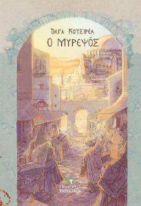 Ο ΜΥΡΕΨΟΣ Ο ΜΥΡΕΨΟΣ