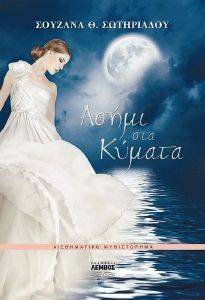 ΑΣΗΜΙ ΚΑΙ ΚΥΜΑΤΑ ΑΣΗΜΙ ΚΑΙ ΚΥΜΑΤΑ