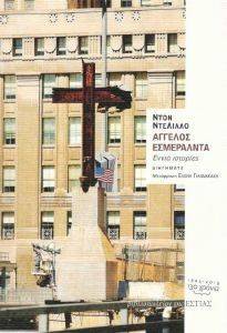 ΑΓΓΕΛΟΣ ΕΣΜΕΡΑΛΝΤΑ ΑΓΓΕΛΟΣ ΕΣΜΕΡΑΛΝΤΑ