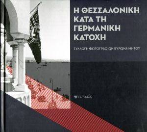 Η ΘΕΣΣΑΛΟΝΙΚΗ ΚΑΤΑ ΤΗ ΓΕΡΜΑΝΙΚΗ ΚΑΤΟΧΗ Η ΘΕΣΣΑΛΟΝΙΚΗ ΚΑΤΑ ΤΗ ΓΕΡΜΑΝΙΚΗ ΚΑΤΟΧΗ