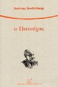 Ο ΠΑΤΟΥΧΑΣ Ο ΠΑΤΟΥΧΑΣ
