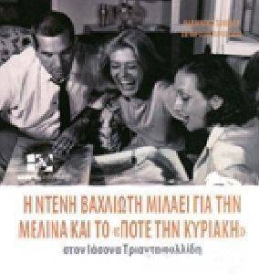 Η ΝΤΕΝΗ ΒΑΧΛΙΩΤΗ ΜΙΛΑΕΙ ΓΙΑ ΤΗ ΜΕΛΙΝΑ ΚΑΙ ΤΟ ΠΟΤΕ ΤΗΝ ΚΥΡΙΑΚΗ ΣΤΟΝ ΙΑΣΟΝΑ ΤΡΙΑΝΤΑΦΥΛΛΙΔΗ Η ΝΤΕΝΗ ΒΑΧΛΙΩΤΗ ΜΙΛΑΕΙ ΓΙΑ ΤΗ ΜΕΛΙΝΑ ΚΑΙ ΤΟ ΠΟΤΕ ΤΗΝ ΚΥΡΙΑΚΗ ΣΤΟΝ ΙΑΣΟΝΑ ΤΡΙΑΝΤΑΦΥΛΛΙΔΗ