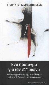 ΕΝΑ ΠΡΟΤΑΓΜΑ ΓΙΑ ΤΟΝ 21Ο ΑΙΩΝΑ ΕΝΑ ΠΡΟΤΑΓΜΑ ΓΙΑ ΤΟΝ 21Ο ΑΙΩΝΑ