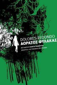 ΑΟΡΑΤΟΣ ΦΥΛΑΚΑΣ ΑΟΡΑΤΟΣ ΦΥΛΑΚΑΣ