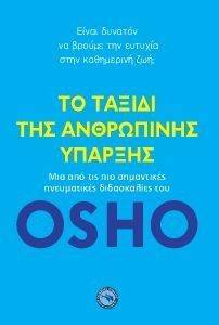 ΤΟ ΤΑΞΙΔΙ ΤΗΣ ΑΝΘΡΩΠΙΝΗΣ ΥΠΑΡΞΗΣ ΤΟ ΤΑΞΙΔΙ ΤΗΣ ΑΝΘΡΩΠΙΝΗΣ ΥΠΑΡΞΗΣ