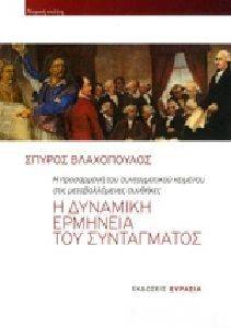 Η ΔΥΝΑΜΙΚΗ ΕΡΜΗΝΕΙΑ ΤΟΥ ΣΥΝΤΑΓΜΑΤΟΣ 108122748