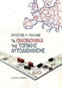 ΤΑ ΟΙΚΟΝΟΜΙΚΑ ΤΗΣ ΤΟΠΙΚΗΣ ΑΥΤΟΔΙΟΙΚΗΣΗΣ ΤΑ ΟΙΚΟΝΟΜΙΚΑ ΤΗΣ ΤΟΠΙΚΗΣ ΑΥΤΟΔΙΟΙΚΗΣΗΣ