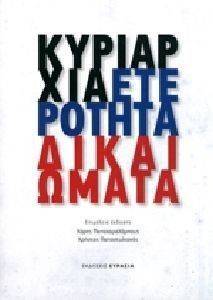 ΚΥΡΙΑΡΧΙΑ ΕΤΕΡΟΤΗΤΑ ΔΙΚΑΙΩΜΑΤΑ 108122759