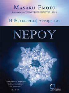 Η ΘΕΡΑΠΕΥΤΙΚΗ ΔΥΝΑΜΗ ΤΟΥ ΝΕΡΟΥ Η ΘΕΡΑΠΕΥΤΙΚΗ ΔΥΝΑΜΗ ΤΟΥ ΝΕΡΟΥ