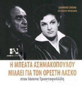 Η ΜΠΕΑΤΑ ΑΣΗΜΑΚΟΠΟΥΛΟΥ ΜΙΛΑΕΙ ΓΙΑ ΤΟΝ ΟΡΕΣΤΗ ΛΑΣΚΟ ΣΤΟΝ ΙΑΣΟΝΑ ΤΡΙΑΝΤΑΦΥΛΛΙΔΗ Η ΜΠΕΑΤΑ ΑΣΗΜΑΚΟΠΟΥΛΟΥ ΜΙΛΑΕΙ ΓΙΑ ΤΟΝ ΟΡΕΣΤΗ ΛΑΣΚΟ ΣΤΟΝ ΙΑΣΟΝΑ ΤΡΙΑΝΤΑΦΥΛΛΙΔΗ