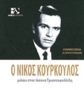 Ο ΝΙΚΟΣ ΚΟΥΡΚΟΥΛΟΣ ΜΙΛΑΕΙ ΣΤΟΝ ΙΑΣΟΝΑ ΤΡΙΑΝΤΑΦΥΛΛΙΔΗ Ο ΝΙΚΟΣ ΚΟΥΡΚΟΥΛΟΣ ΜΙΛΑΕΙ ΣΤΟΝ ΙΑΣΟΝΑ ΤΡΙΑΝΤΑΦΥΛΛΙΔΗ