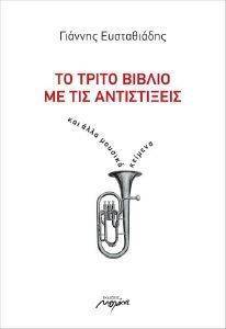 ΤΟ ΤΡΙΤΟ ΒΙΒΛΙΟ ΜΕ ΤΙΣ ΑΝΤΙΣΤΙΞΕΙΣ ΤΟ ΤΡΙΤΟ ΒΙΒΛΙΟ ΜΕ ΤΙΣ ΑΝΤΙΣΤΙΞΕΙΣ
