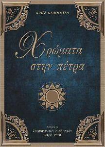 ΧΡΩΜΑΤΑ ΣΤΗΝ ΠΕΤΡΑ ΧΡΩΜΑΤΑ ΣΤΗΝ ΠΕΤΡΑ