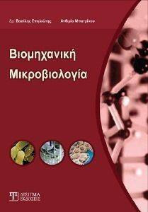 ΒΙΟΜΗΧΑΝΙΚΗ ΜΙΚΡΟΒΙΟΛΟΓΙΑ ΒΙΟΜΗΧΑΝΙΚΗ ΜΙΚΡΟΒΙΟΛΟΓΙΑ