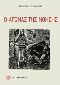 Ο ΑΓΩΝΑΣ ΤΗΣ ΝΟΗΣΗΣ Ο ΑΓΩΝΑΣ ΤΗΣ ΝΟΗΣΗΣ
