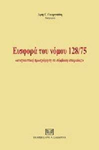 ΕΙΣΦΟΡΑ ΤΟΥ ΝΟΜΟΥ 128/75 ΕΙΣΦΟΡΑ ΤΟΥ ΝΟΜΟΥ 128/75