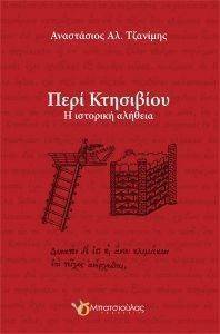 ΠΕΡΙ ΚΤΗΣΙΒΙΟΥ ΠΕΡΙ ΚΤΗΣΙΒΙΟΥ