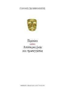 ΠΕΡΣΟΝΑ ΠΕΡΣΟΝΑ