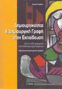 ΔΗΜΙΟΥΡΓΙΚΟΤΗΤΑ ΚΑΙ ΔΗΜΙΟΥΡΓΙΚΗ ΓΡΑΦΗ ΣΤΗΝ ΕΚΠΑΙΔΕΥΣΗ ΔΗΜΙΟΥΡΓΙΚΟΤΗΤΑ ΚΑΙ ΔΗΜΙΟΥΡΓΙΚΗ ΓΡΑΦΗ ΣΤΗΝ ΕΚΠΑΙΔΕΥΣΗ