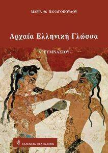 ΑΡΧΑΙΑ ΕΛΛΗΝΙΚΗ ΓΛΩΣΣΑ Α ΓΥΜΝΑΣΙΟΥ ΑΡΧΑΙΑ ΕΛΛΗΝΙΚΗ ΓΛΩΣΣΑ Α ΓΥΜΝΑΣΙΟΥ
