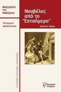 ΝΟΥΒΕΛΕΣ ΑΠΟ ΤΟ ΕΠΤΑΗΜΕΡΟ ΠΡΩΤΟΣ ΤΟΜΟΣ ΝΟΥΒΕΛΕΣ ΑΠΟ ΤΟ ΕΠΤΑΗΜΕΡΟ ΠΡΩΤΟΣ ΤΟΜΟΣ