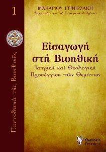 ΕΙΣΑΓΩΓΗ ΣΤΗ ΒΙΟΗΘΙΚΗ ΕΙΣΑΓΩΓΗ ΣΤΗ ΒΙΟΗΘΙΚΗ