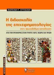 Η ΔΙΔΑΣΚΑΛΙΑ ΤΗΣ ΕΠΙΧΕΙΡΗΜΑΤΟΛΟΓΙΑΣ ΣΤΗΝ ΠΡΩΤΟΒΑΘΜΙΑ ΕΚΠΑΙΔΕΥΣΗ Η ΔΙΔΑΣΚΑΛΙΑ ΤΗΣ ΕΠΙΧΕΙΡΗΜΑΤΟΛΟΓΙΑΣ ΣΤΗΝ ΠΡΩΤΟΒΑΘΜΙΑ ΕΚΠΑΙΔΕΥΣΗ